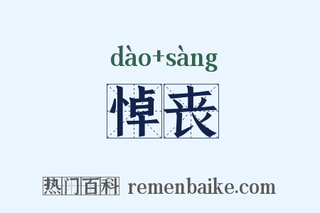 悼丧是什么意思的图片